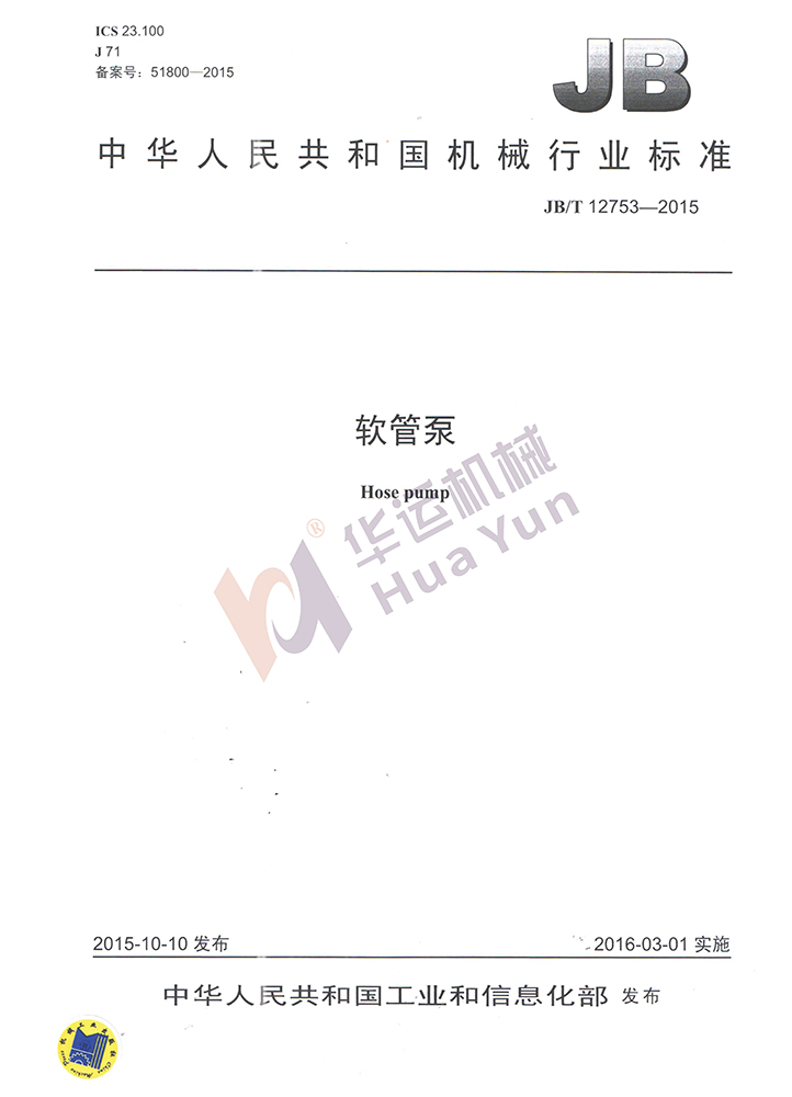合肥華運機械-軟管泵行業(yè)標準制定單位