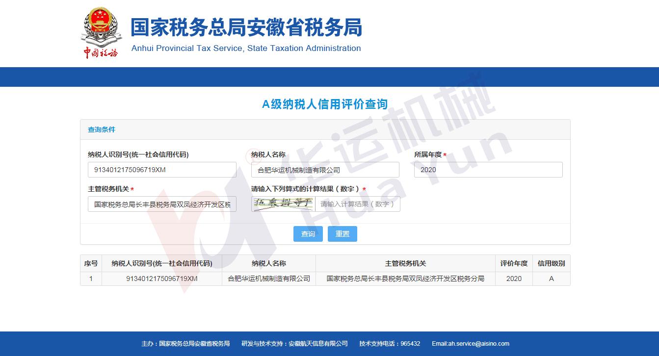 祝賀我司被安徽省稅務局評定為信用A級納稅人