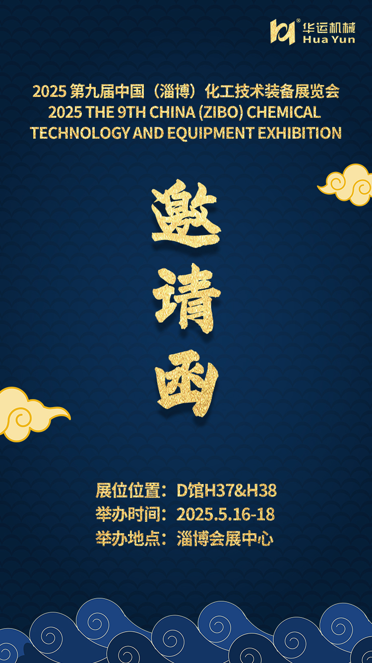 華運機械邀您共赴 2025 第九屆中國（淄博）化工技術裝備展覽會