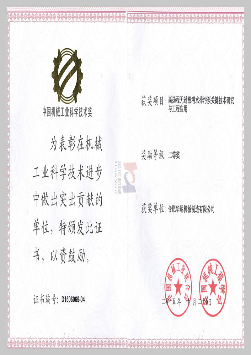 中國機械行業科學技術二等獎