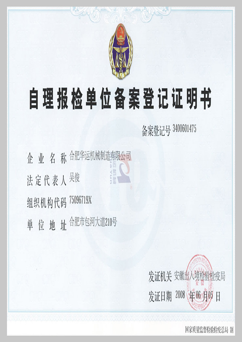 自理報檢單位備案登記證明書