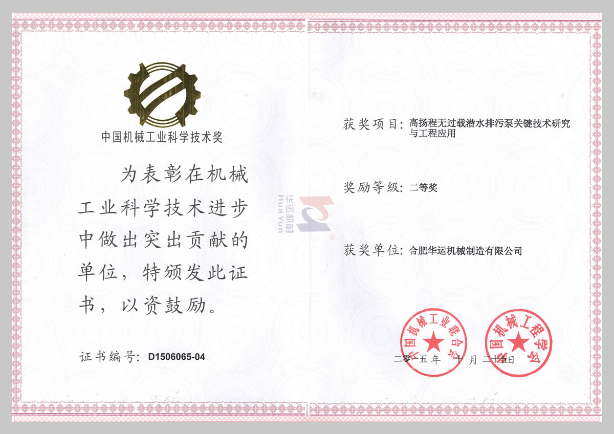 中國機械行業(yè)科學技術二等獎