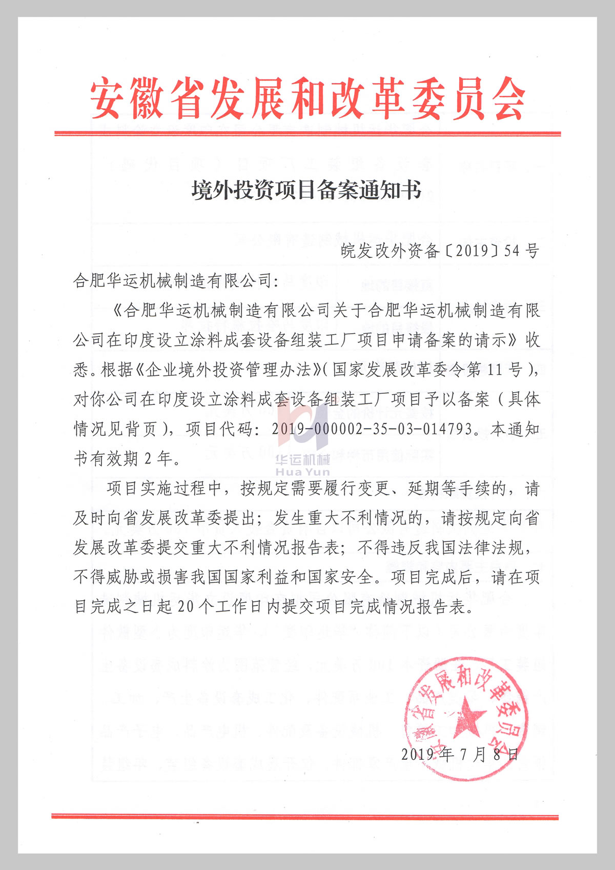 境外投資項目備案通知書