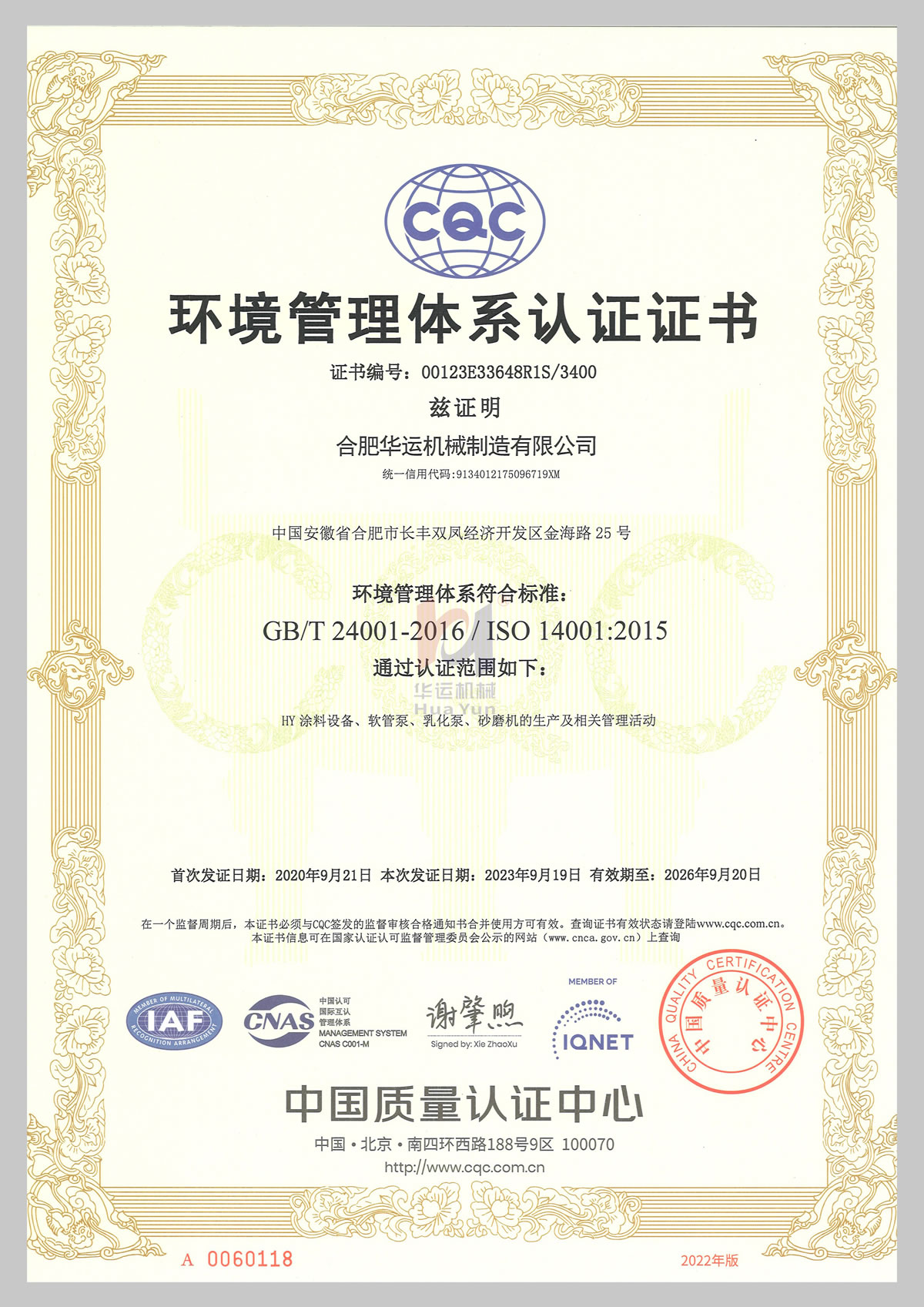 環(huán)境管理體系認(rèn)證證書(shū)