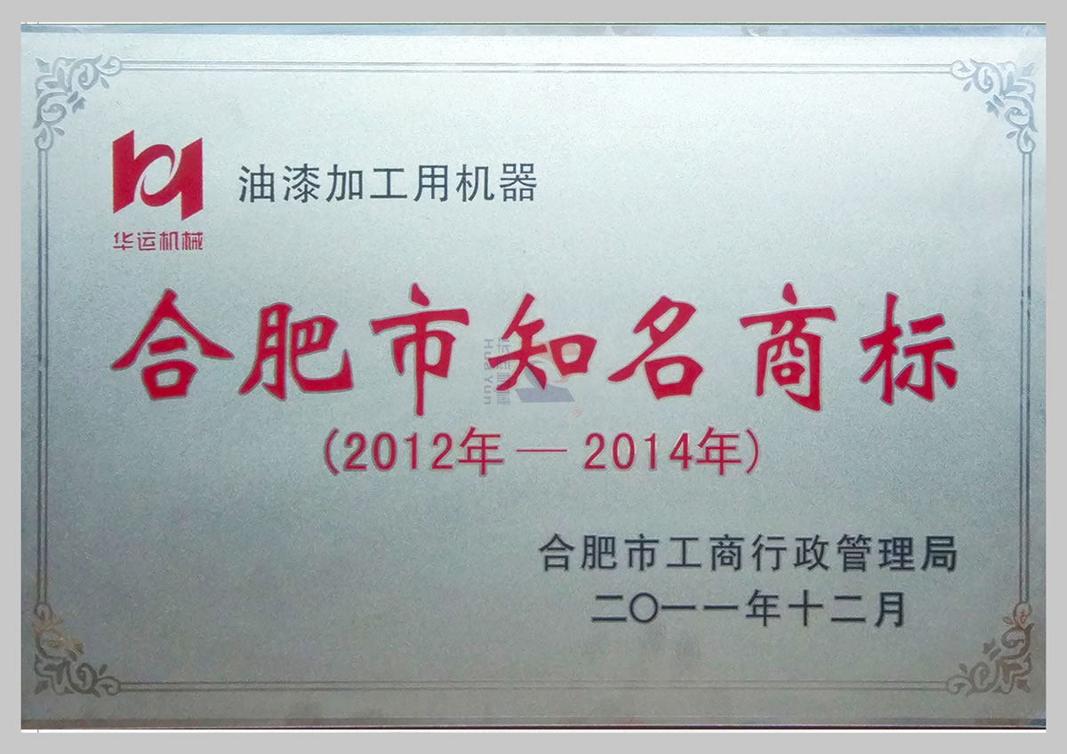 合肥市知名商標