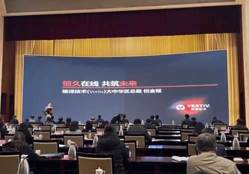 維諦技術(shù)Vertiv 以專業(yè)計算機技術(shù)咨詢服務(wù)，激發(fā)山東數(shù)字經(jīng)濟新動能，助力新基建高質(zhì)量發(fā)展